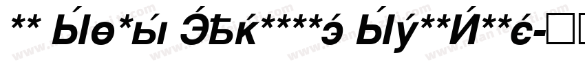 HM Sans Cyrillic SemiBold字体转换